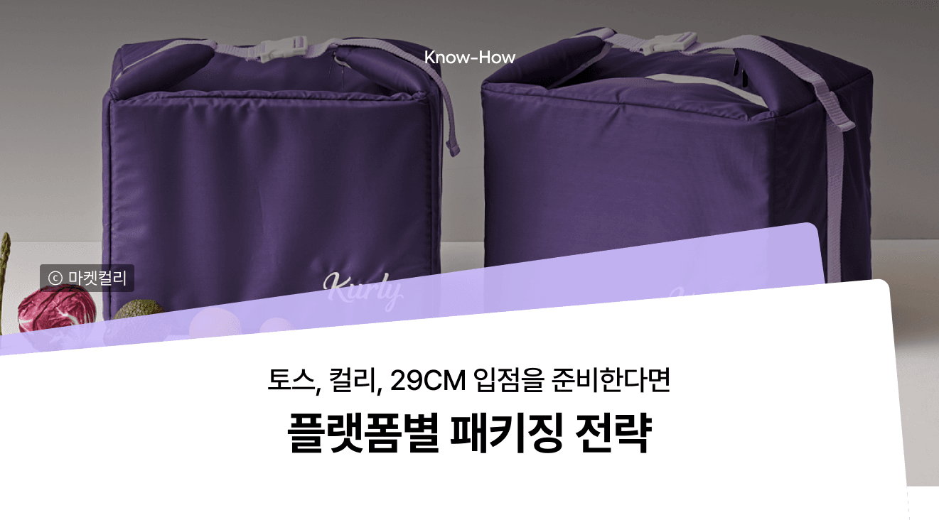 컬리 가방 사진을 배경으로 한 플랫폼별 패키징 전략 표지