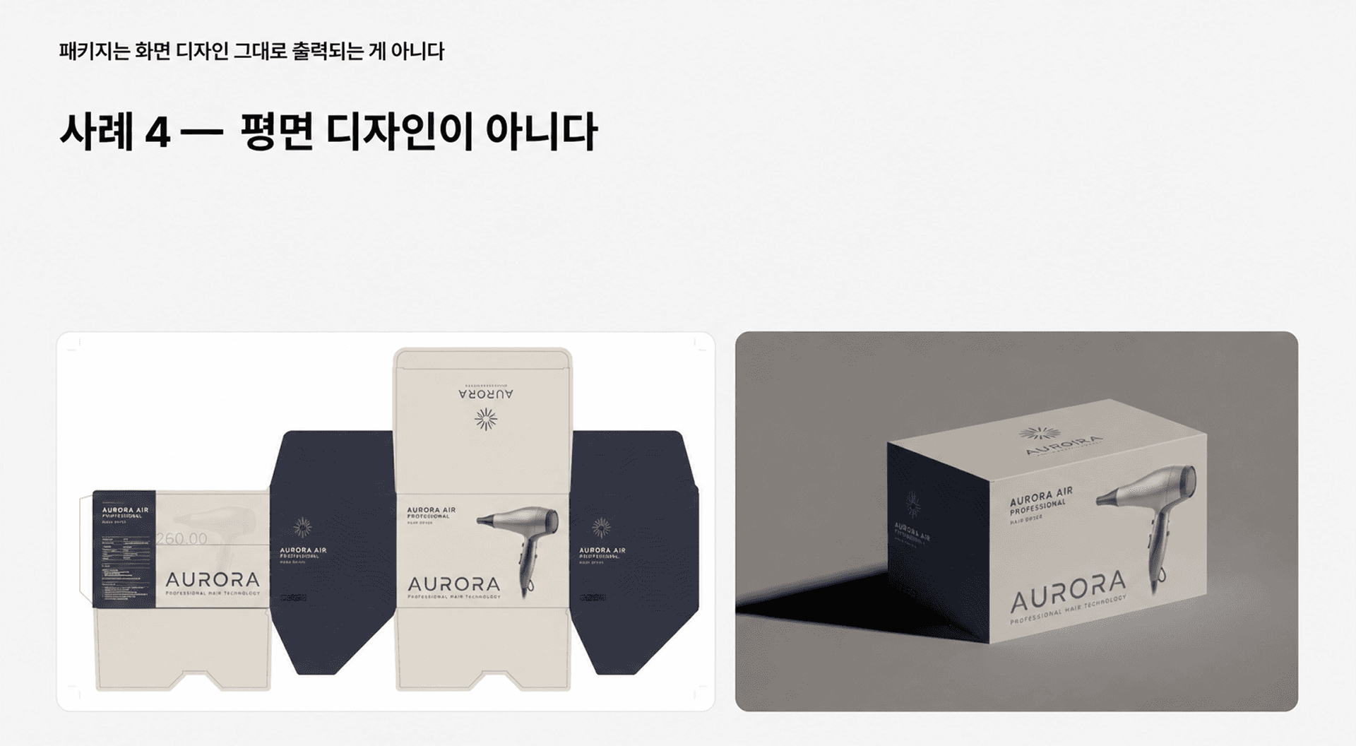 [패커티브 웨비나 실무 정리 시리즈] 패키지 제작, 초보에서 전문가로 2편 - 화면 디자인과 실제 결과물이 달라지는 5가지 이유
