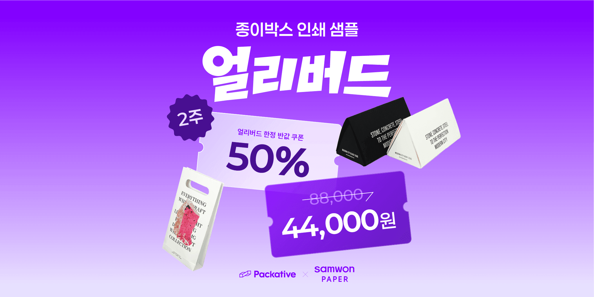 종이 박스 인쇄 샘플 제작 50% 할인 | 패커티브 x 삼원페이퍼 얼리버드 할인 이벤트 (7/1~7/15)