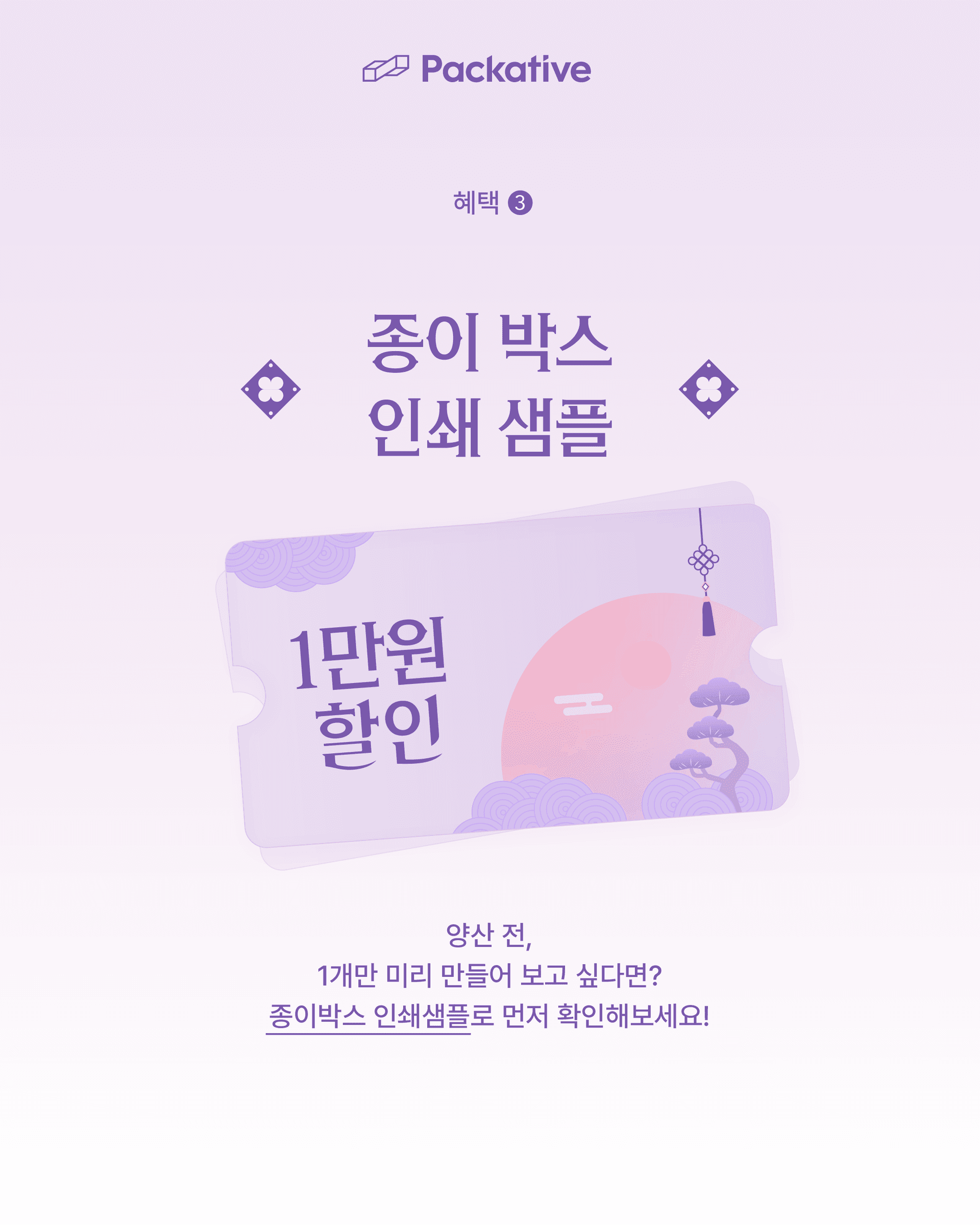 패커티브 뉴스레터 구독자 전용 종이박스 인쇄 샘플 1만원 할인 쿠폰