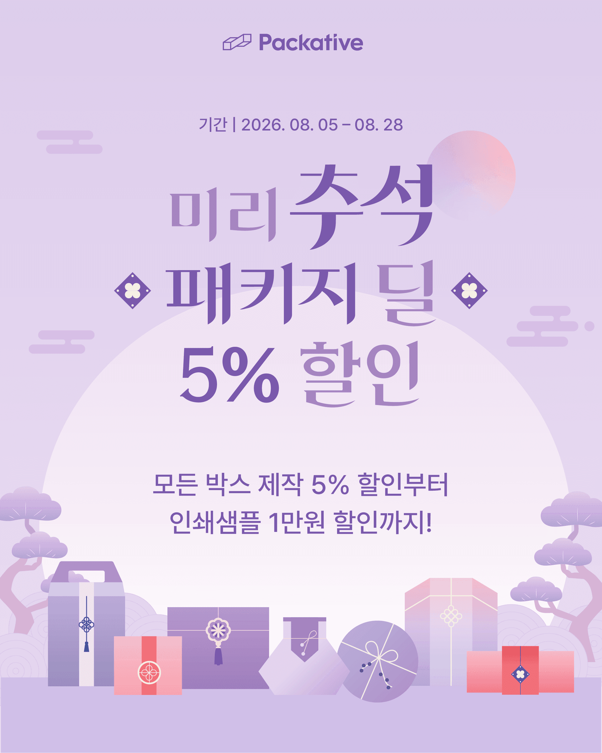 패커티브 추석 프로모션 - 미리추석 패키지딜 5%할인