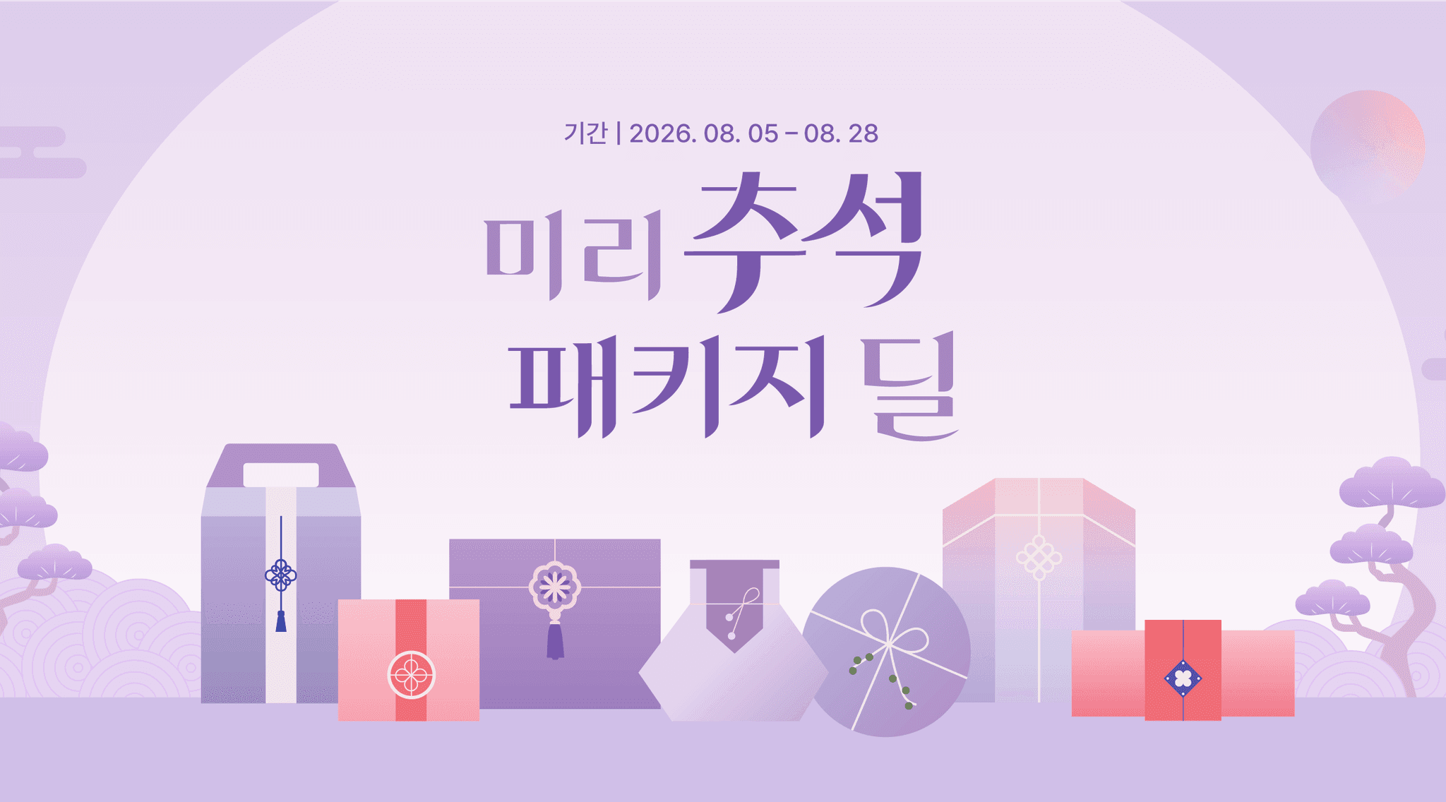추석 대비 패키지 제작 5% 할인부터 인쇄 샘플 1만원 할인까지! | 패커티브 미리 추석 패키지 딜 프로모션 (8/5~8/28)