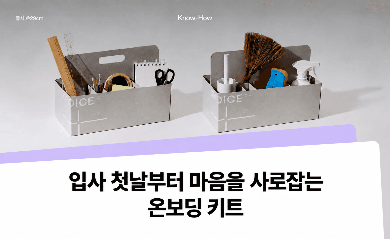 입사 첫날부터 마음을 사로잡는 온보딩 키트