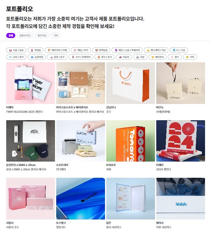 상자와 쇼핑백 등 패커티브 패키지 제작 사례 목록