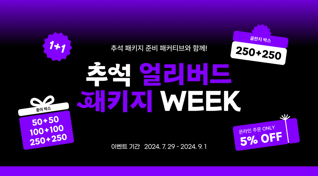추석 패키지 준비 패커티브와 함께! 추석 얼리버드 패키지 WEEK 시작(~09/01)