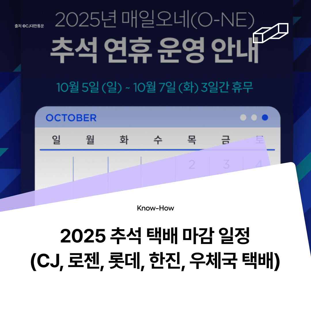 2025 추석 택배사별 접수 마감 일정
