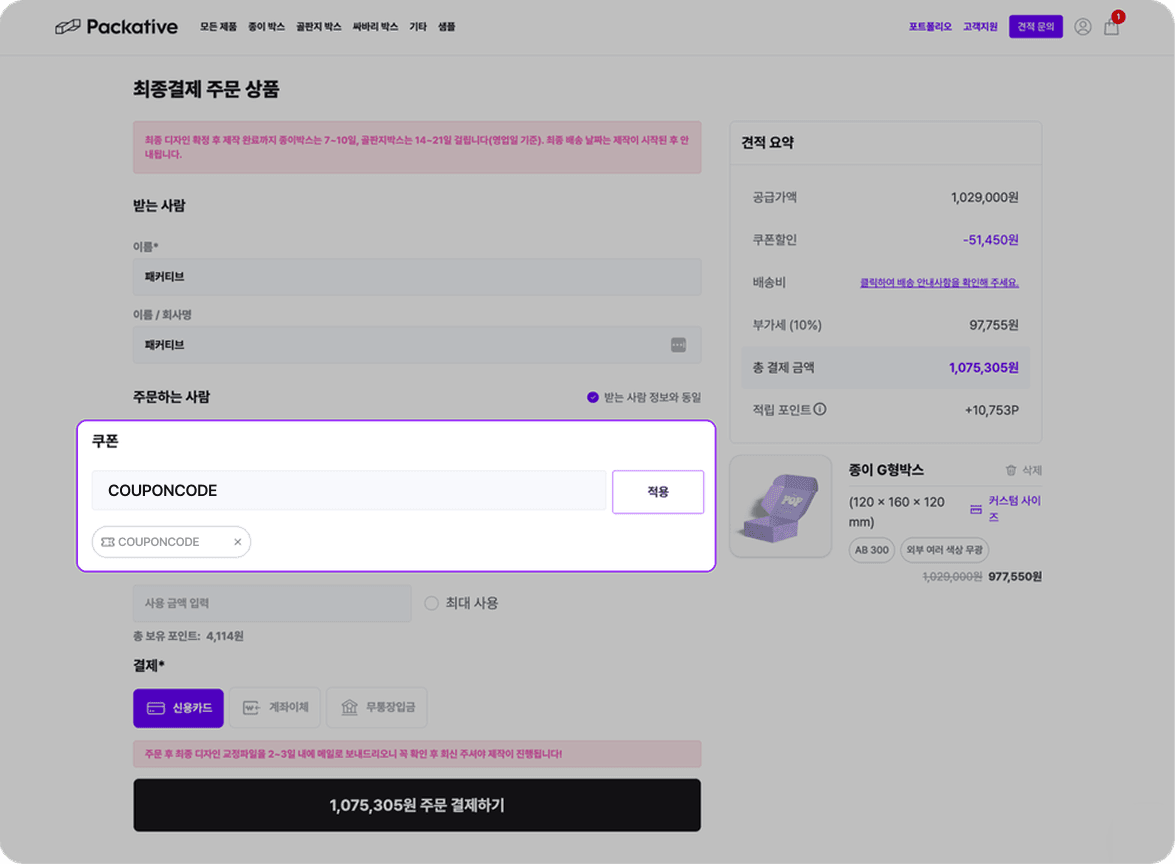 결제 페이지에서 쿠폰 코드를 적용하는 방법