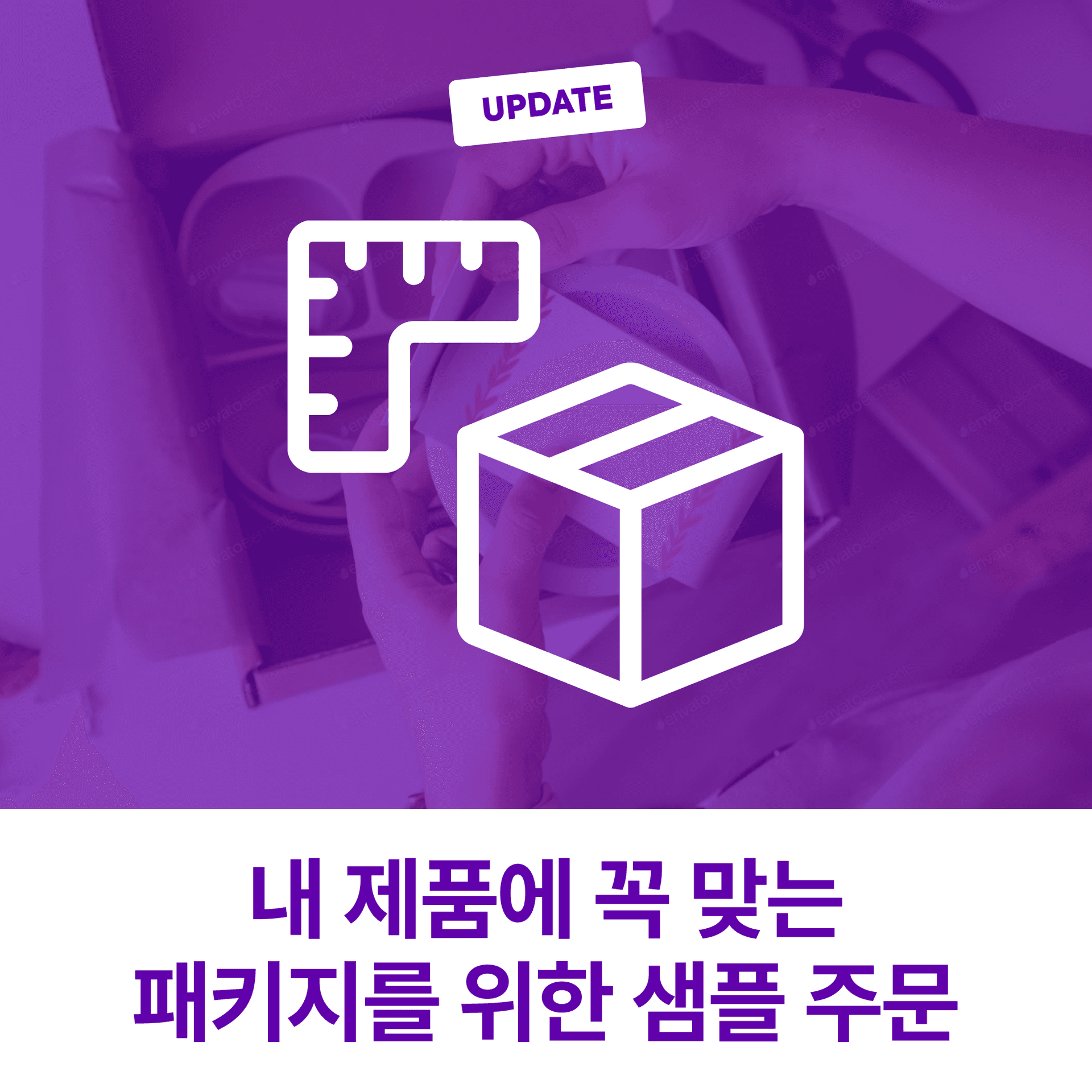 [Packative Story #4] Box Sample Production Is Essential for Error-Free Packaging Orders!