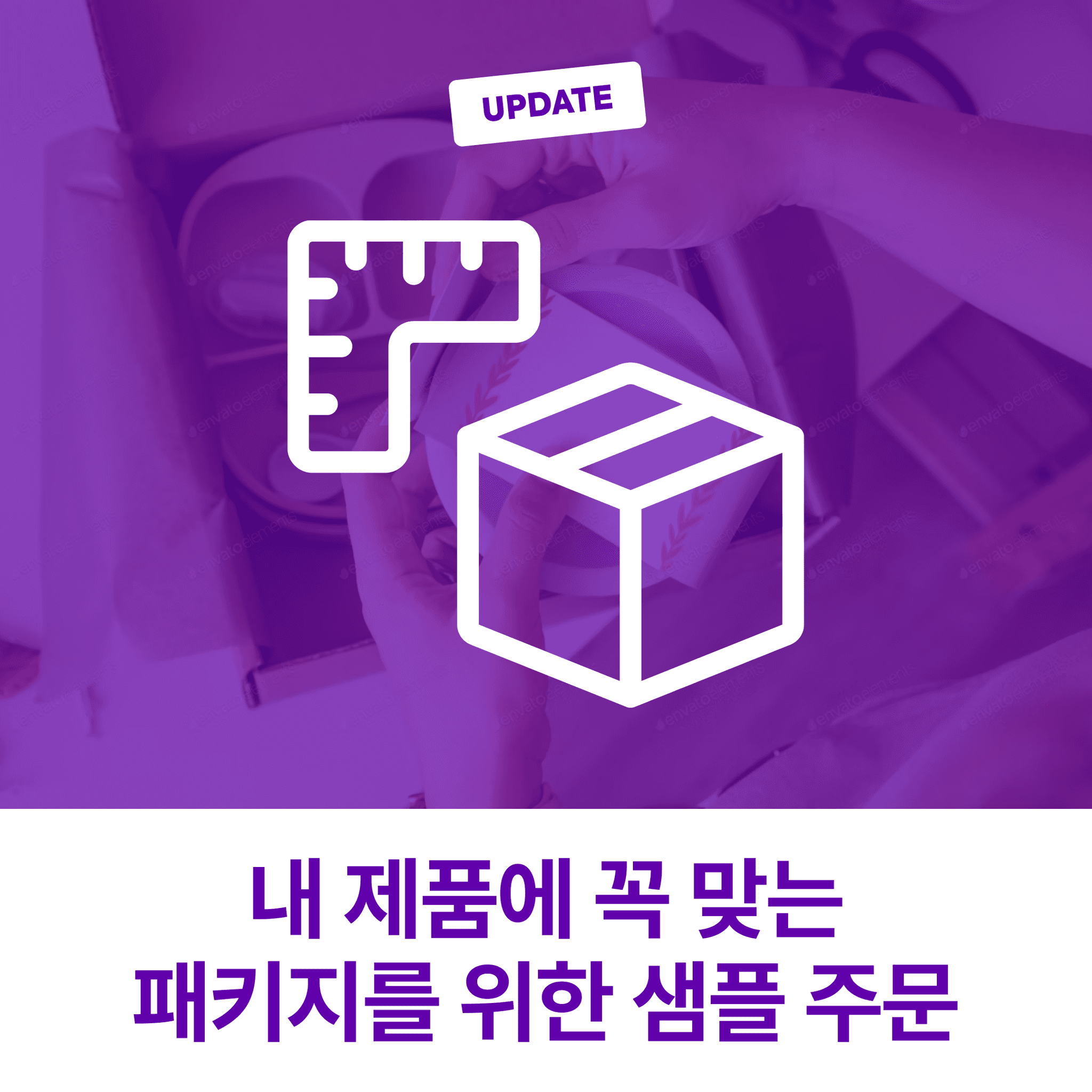 [패커티브 이야기 #4] 박스 샘플 제작, 실수 없는 패키지 주문을 위해서 필수!