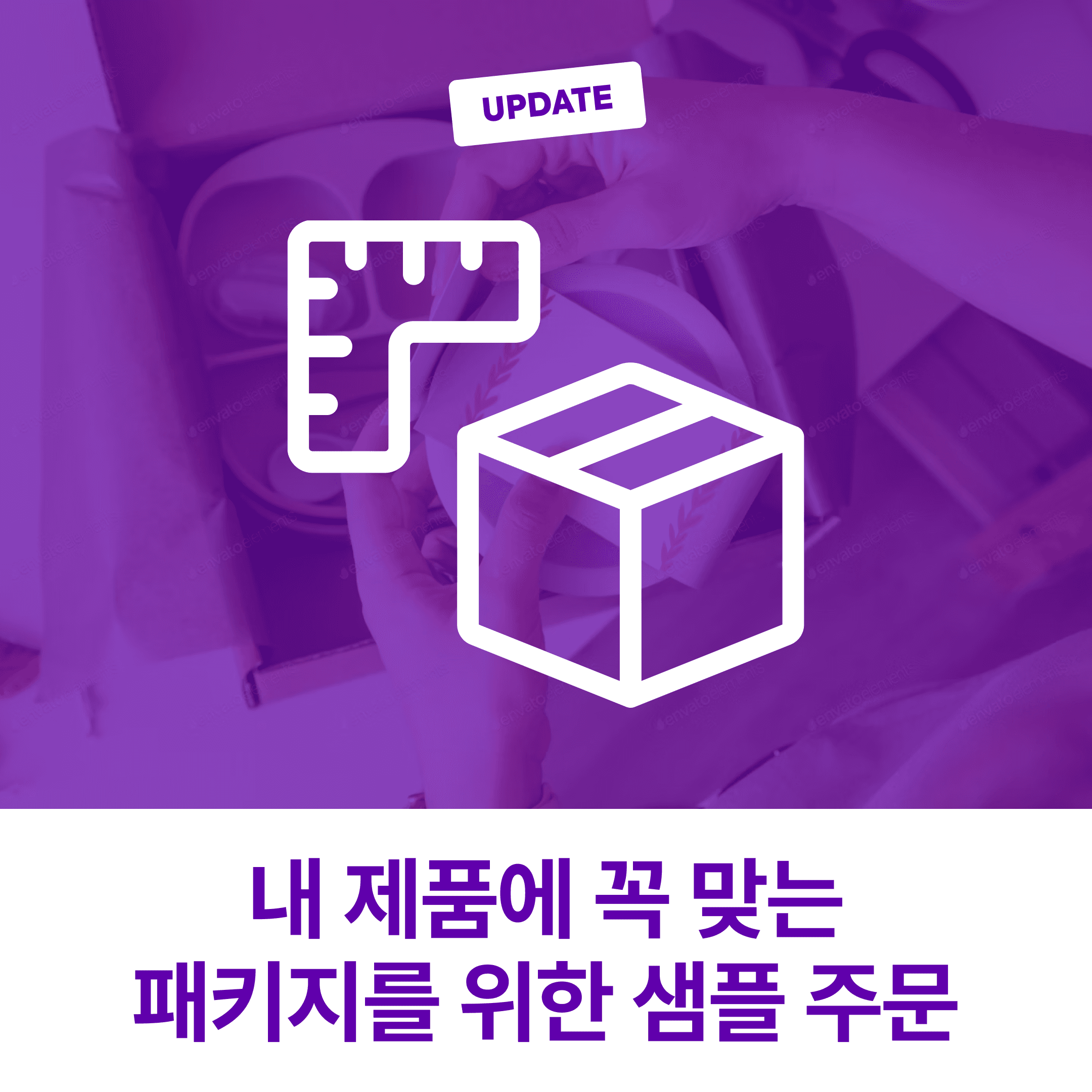 [Packative Story #4] Box Sample Production Is Essential for Error-Free Packaging Orders!