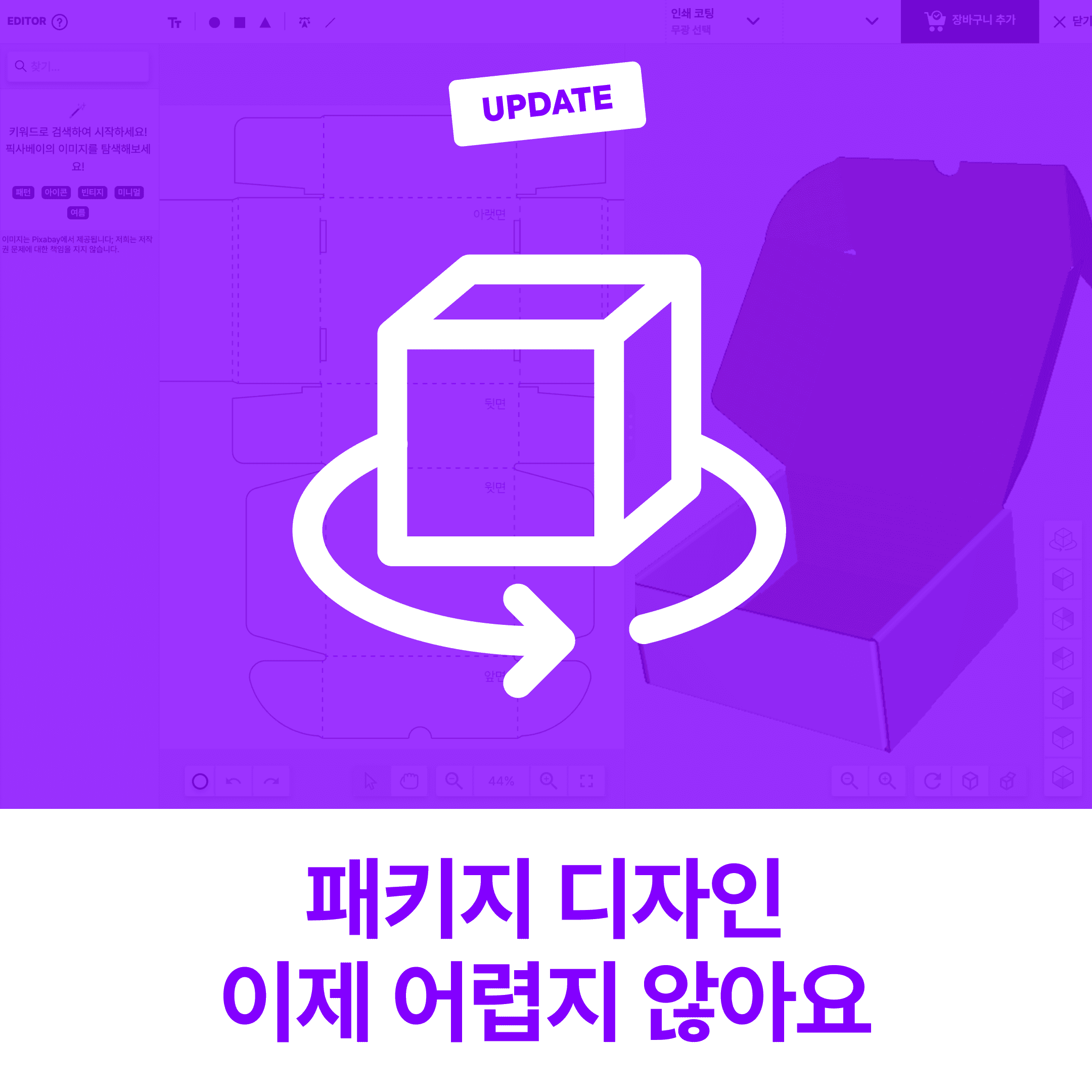 [Packative Story #6] Package Design Is No Longer Difficult. (3D Design Editor, Free Dieline Download)