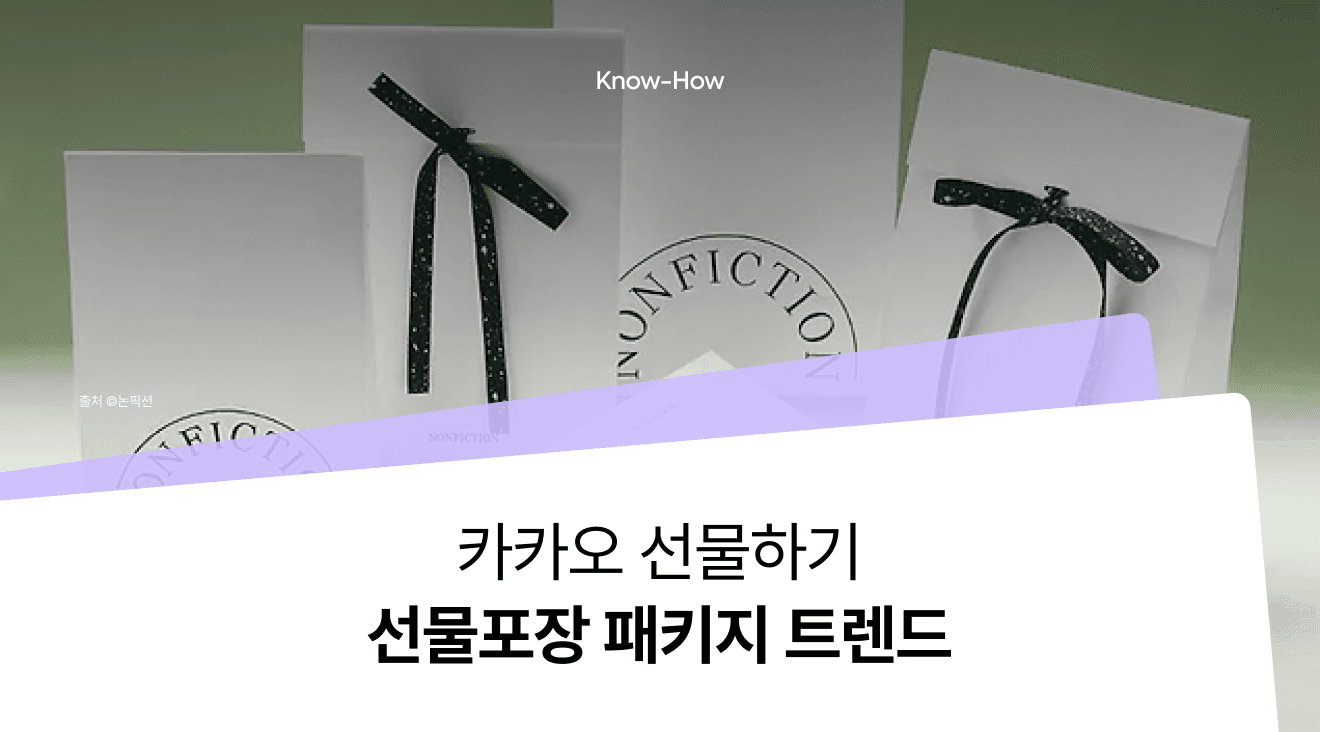 KakaoTalk Gift Delivery Packaging Trends: Ribbons, Simple Designs, and a Variety of Box Types