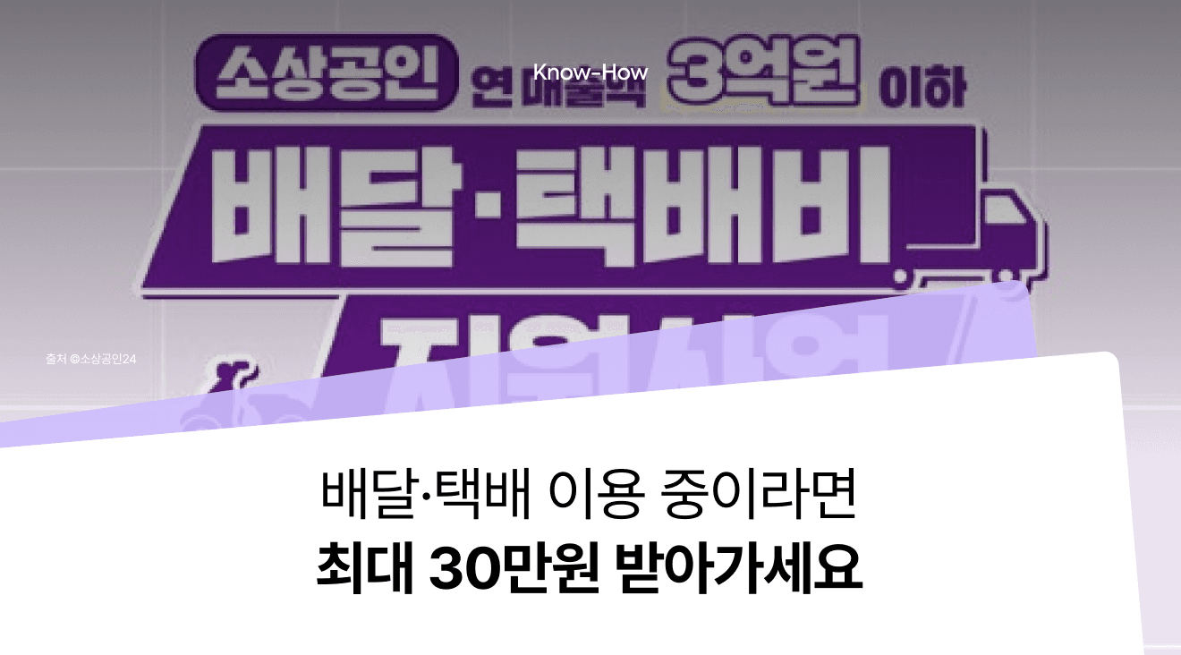 [Small Business Delivery & Shipping Fee Support Program] Claim Up to KRW 300,000!