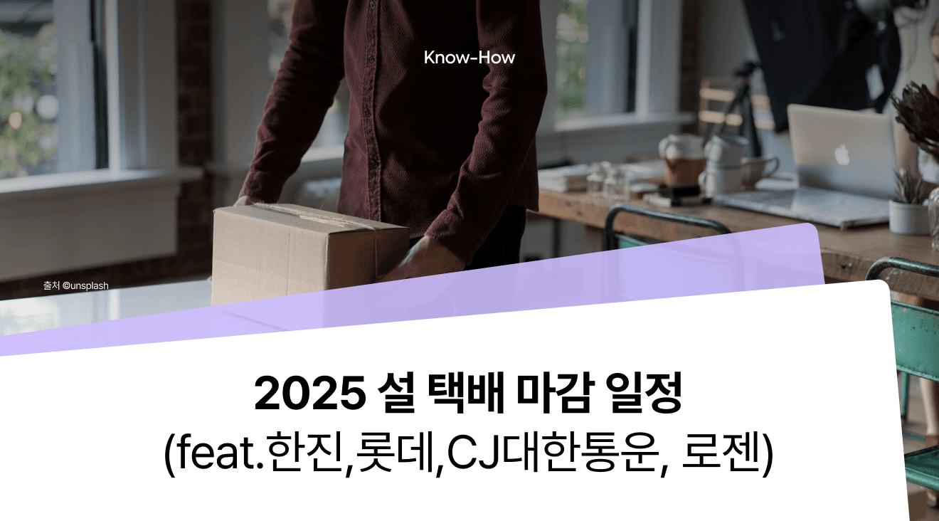 2025 Lunar New Year Shipping Cutoff Schedule Summary (Lotte, CJ, Hanjin, Logen)