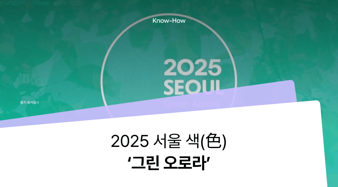 2025 Seoul Color Is 'Green Aurora' (Check the Color Codes, Try It in Package Design)