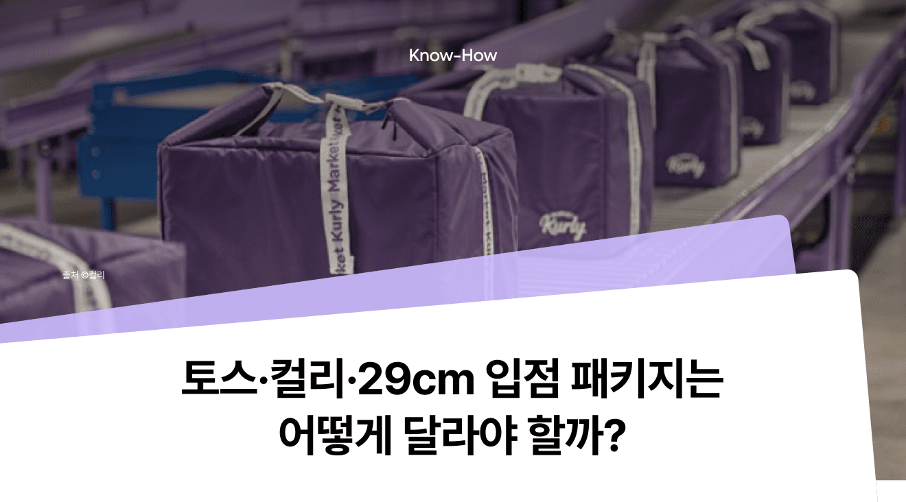 How Do Packaging Strategies Differ for Toss, Kurly, and 29CM Store Entry?