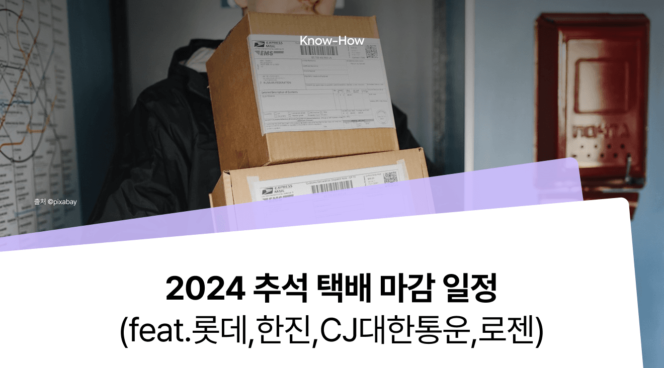 2024 Chuseok Shipping Deadlines Summary (Lotte Parcel, CJ Logistics, Hanjin Express, Logen Express)