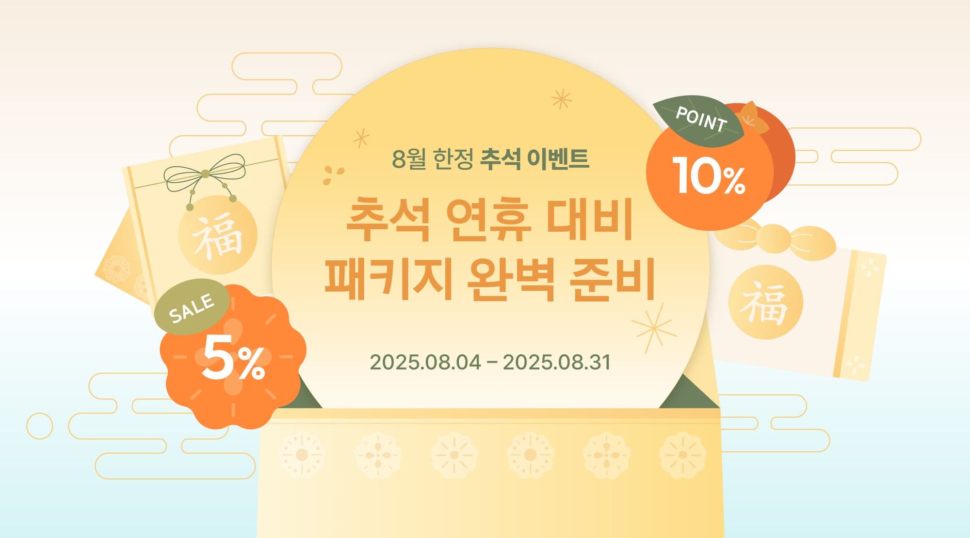 [Packative] August Only! Get Your Packages Fully Ready for Chuseok Holiday Shipping (8/4~8/31)