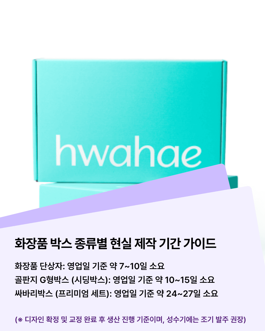 제작 일정은 박스 종류에 따라 다르게 잡아야 합니다
