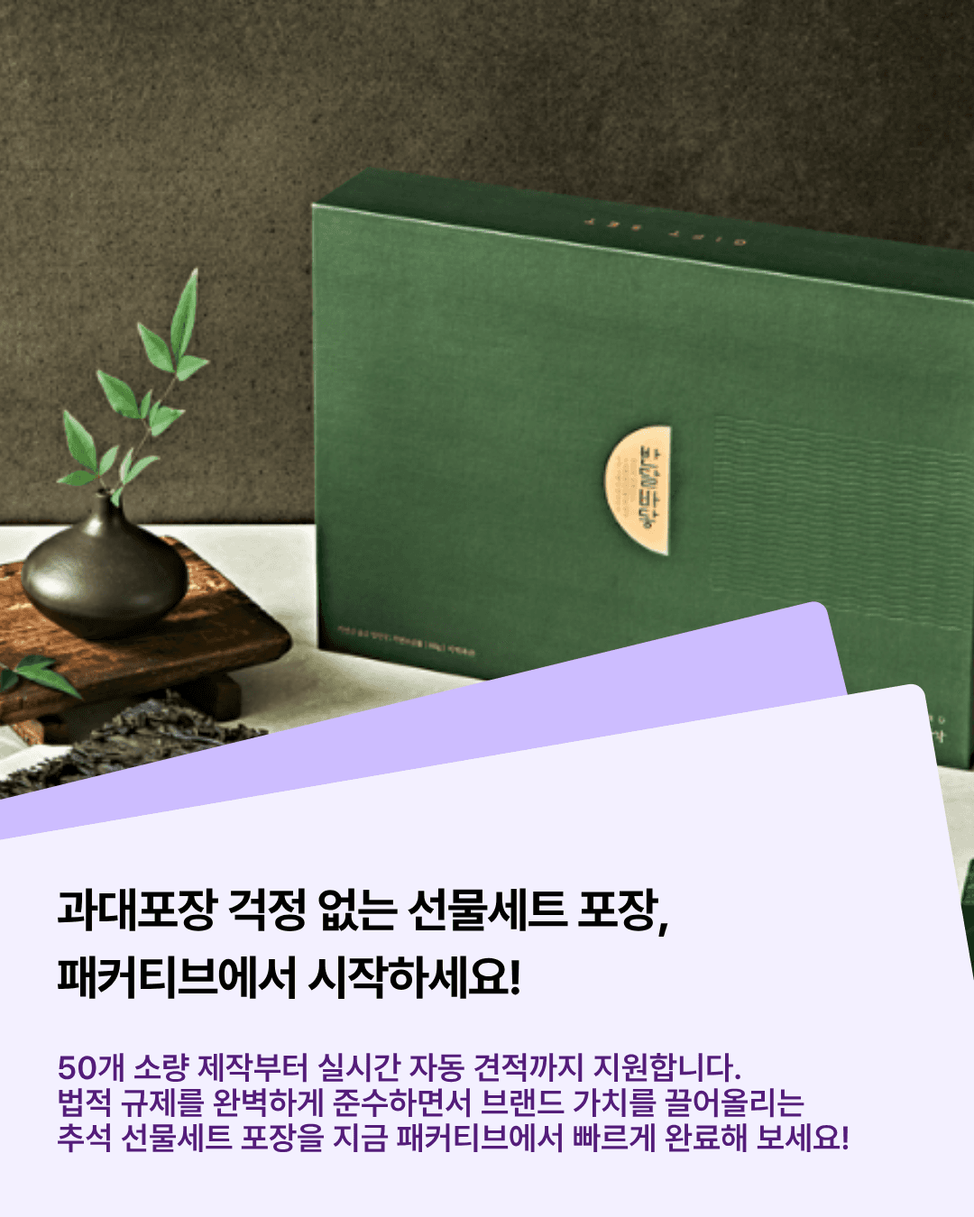 소량 제작으로 추석 재고 부담 줄이기