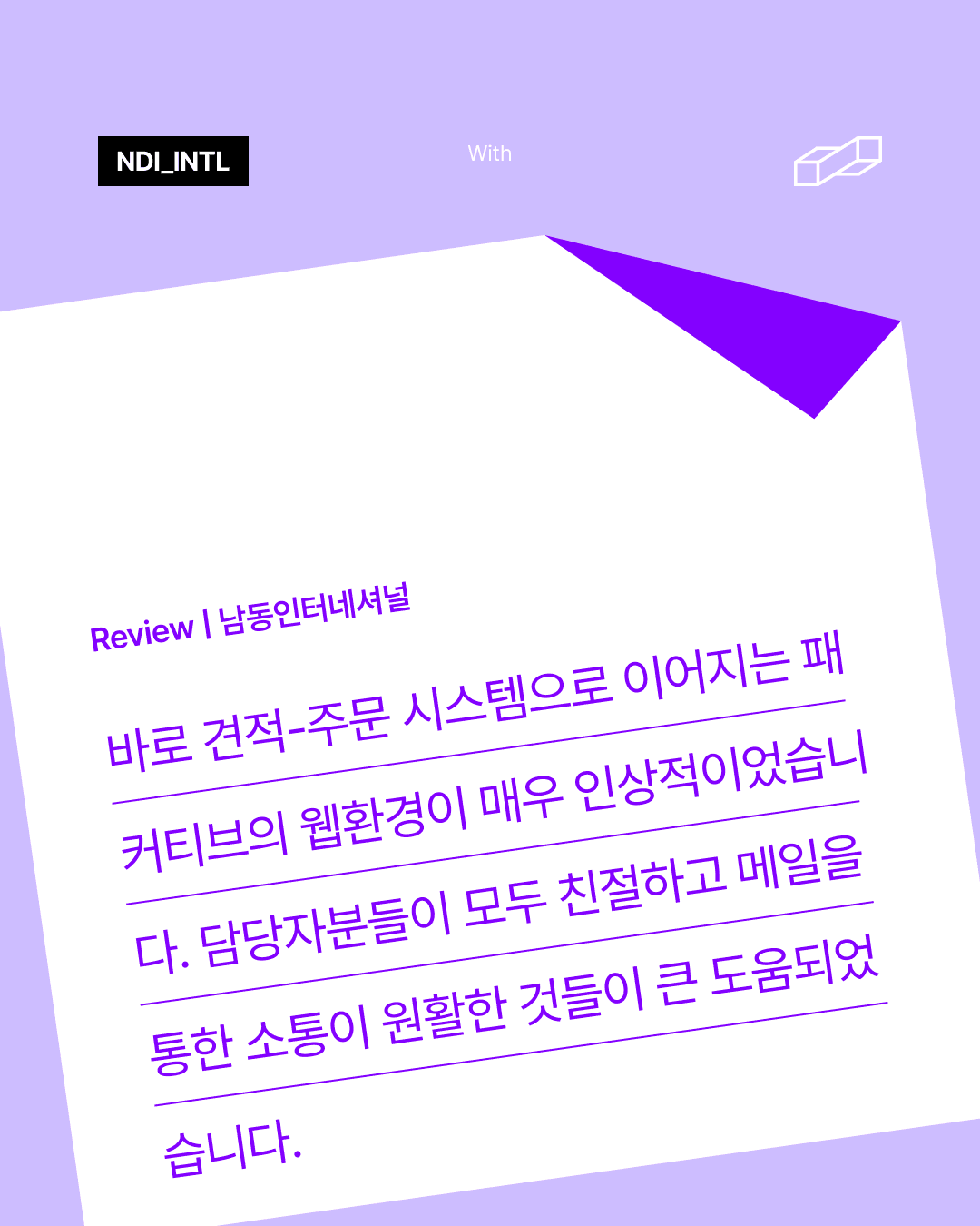 패커티브x남동인터내셔널 제작 후기 리뷰