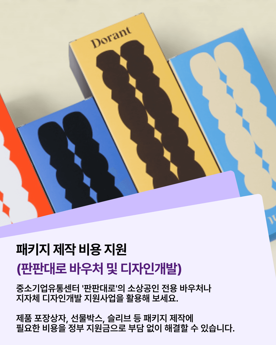 패키지 제작도 정부 지원으로 준비할 수 있습니다