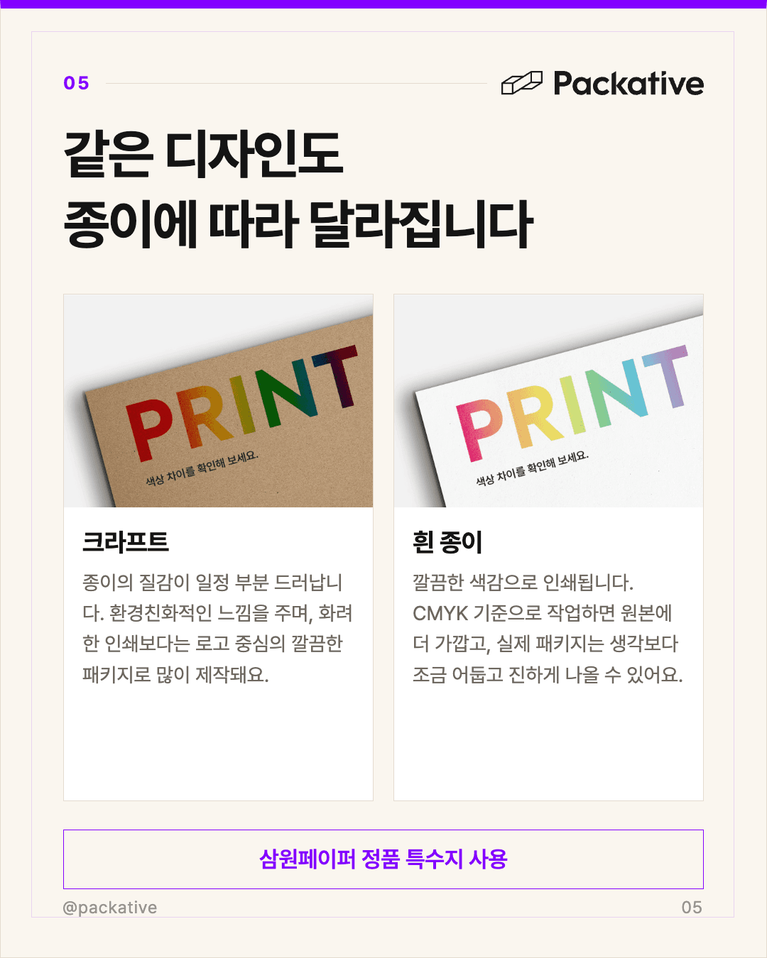 크라프트색이나 미색 종이에 인쇄했을 때 결과가 달라 보이는 이유