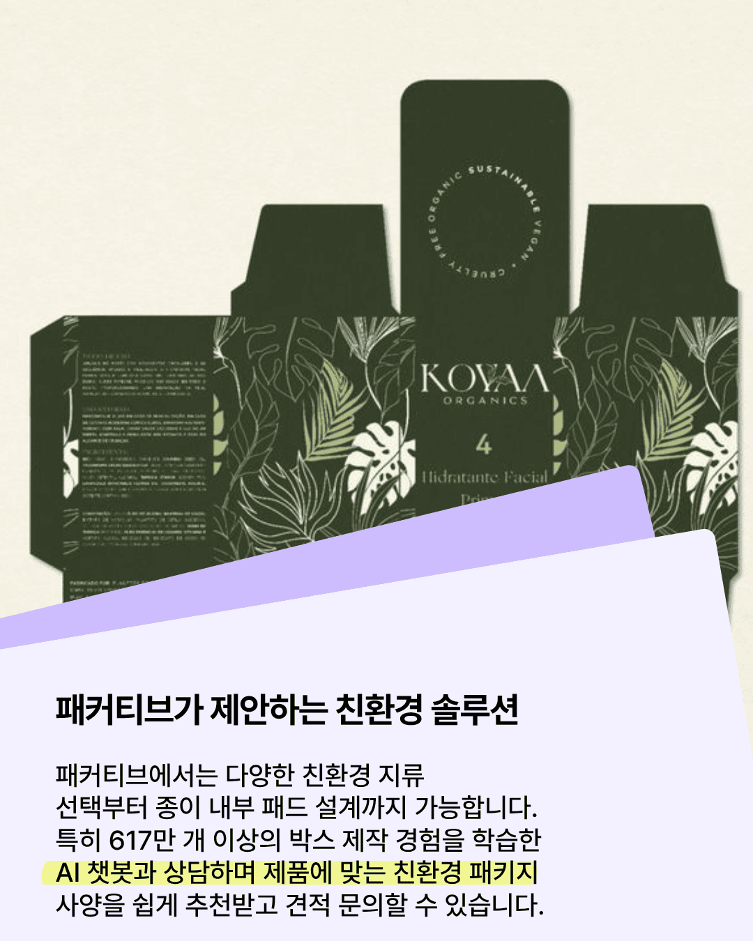 지류 선택부터 맞춤형 종이 패드 설계까지 가능한 패커티브