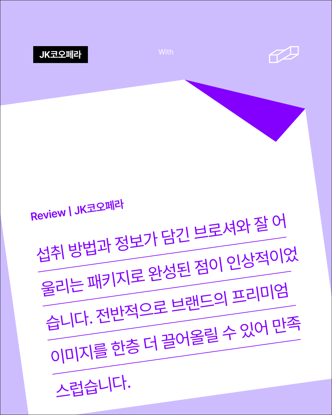 JK코오페라가 전한 패커티브 제작 후기