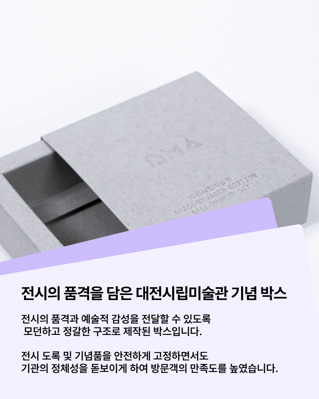 패커티브 대전시립미술관 박스, 문화 기관의 톤을 지키는 방법