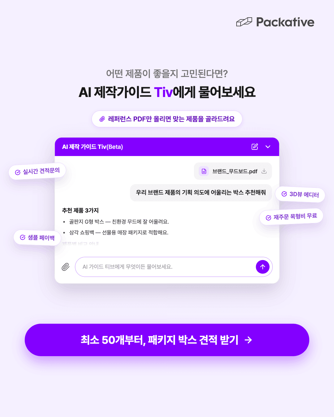 패커티브 ai챗봇 티브 - 상자 타입 추천