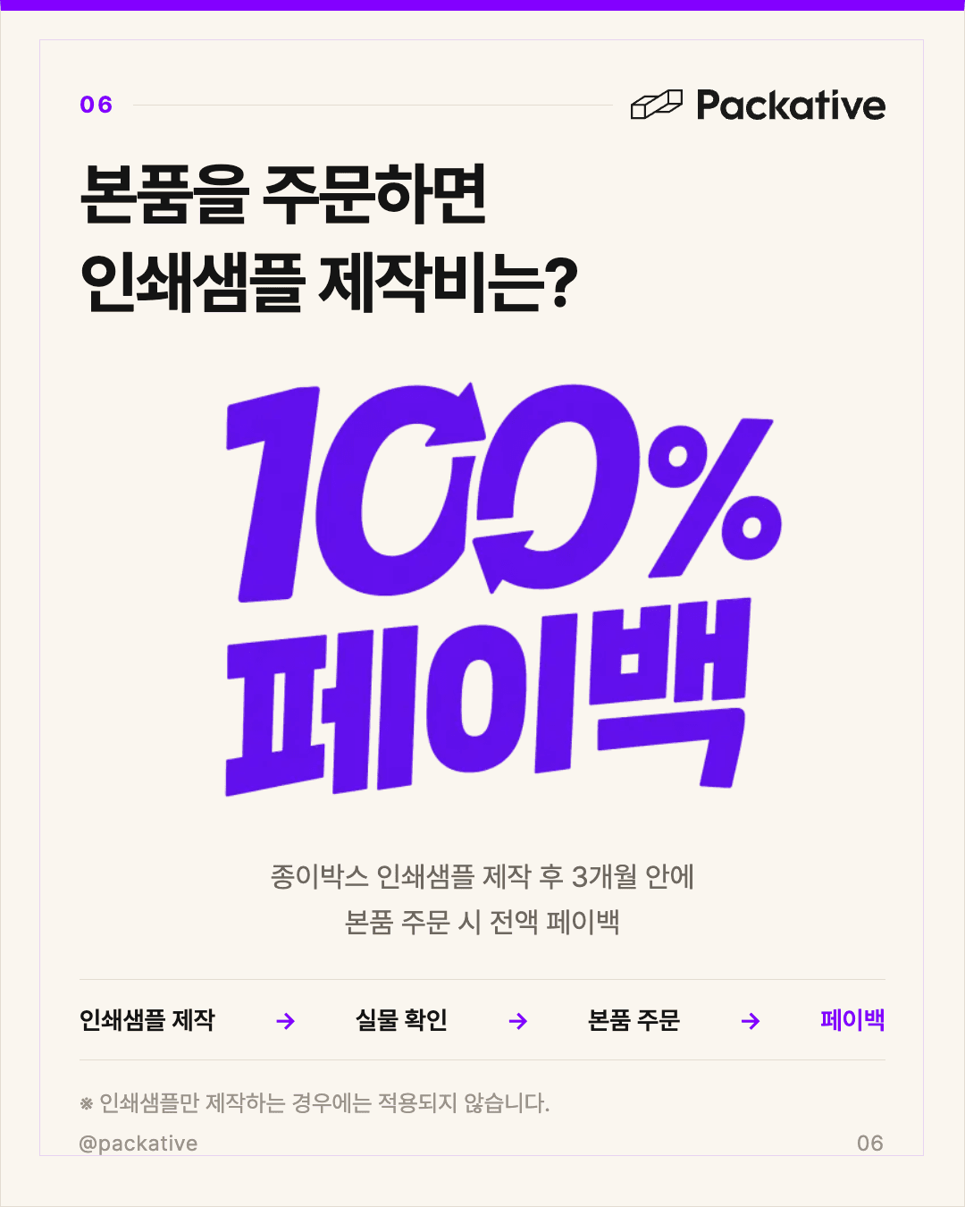 패커티브 샘플 100% 페이백 안내 — 3개월 내 본품 주문 시 샘플 제작비 전액 페이백