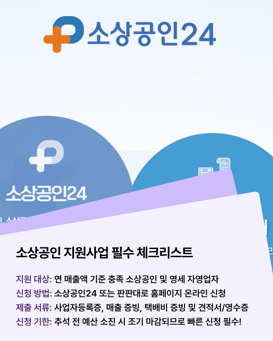 지원사업 신청 전 확인할 체크리스트