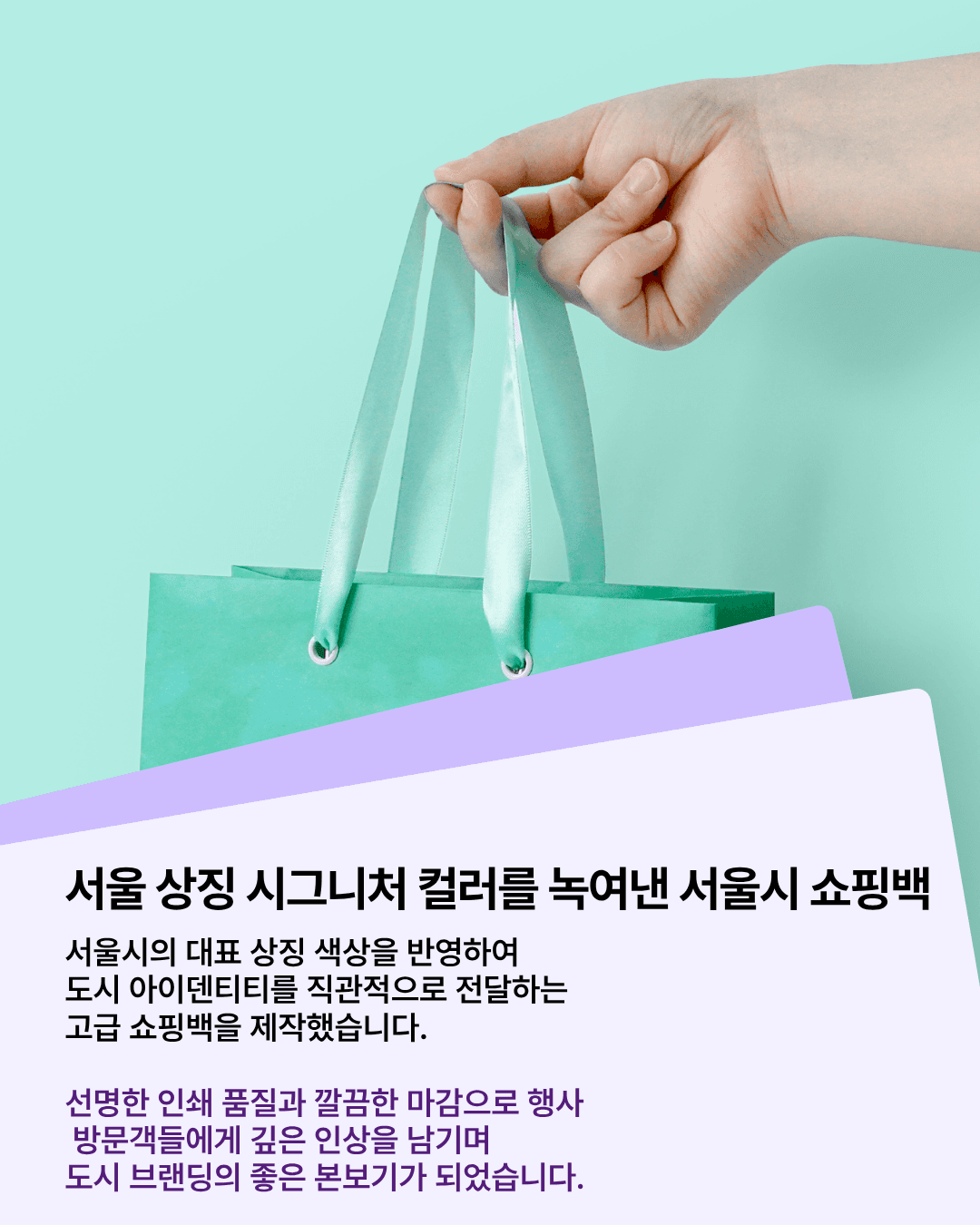 패커티브 서울시 쇼핑백, 도시의 색을 담아내다