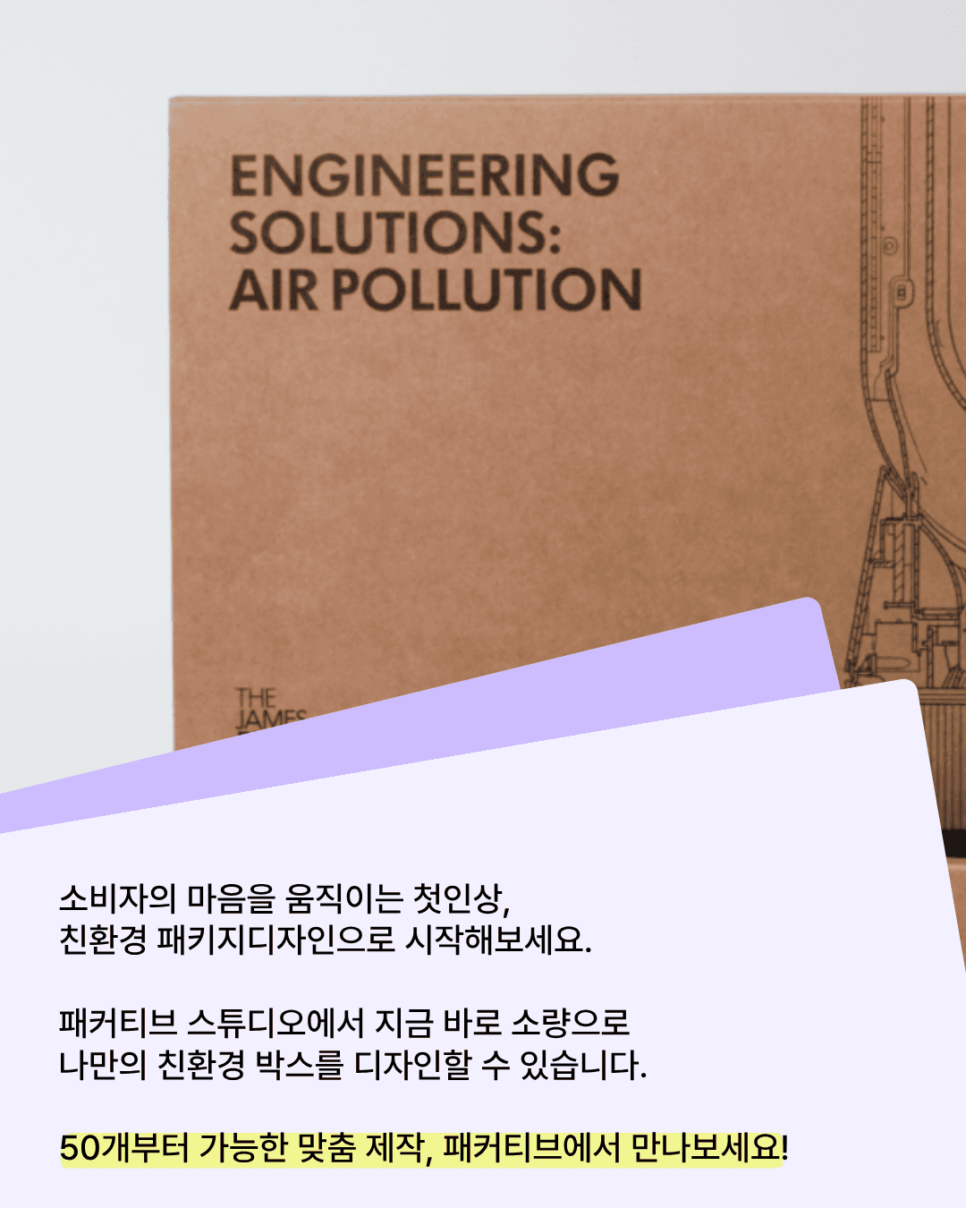 패커티브 웹 에디터로 제작하는 50개 소량 친환경 박스제작