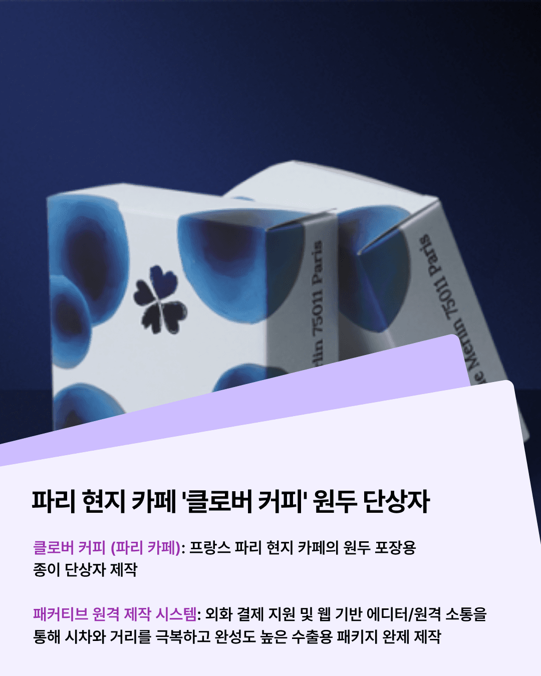패커티브 파리에서 디자인하고 결제해, 국내에서 제작했습니다