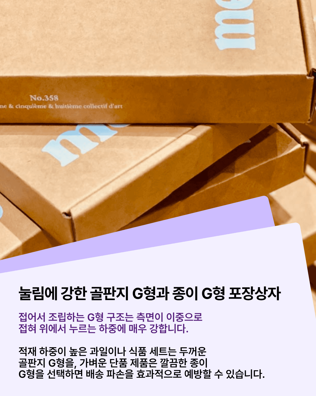 패커티브 눌림에 강한 골판지 G형