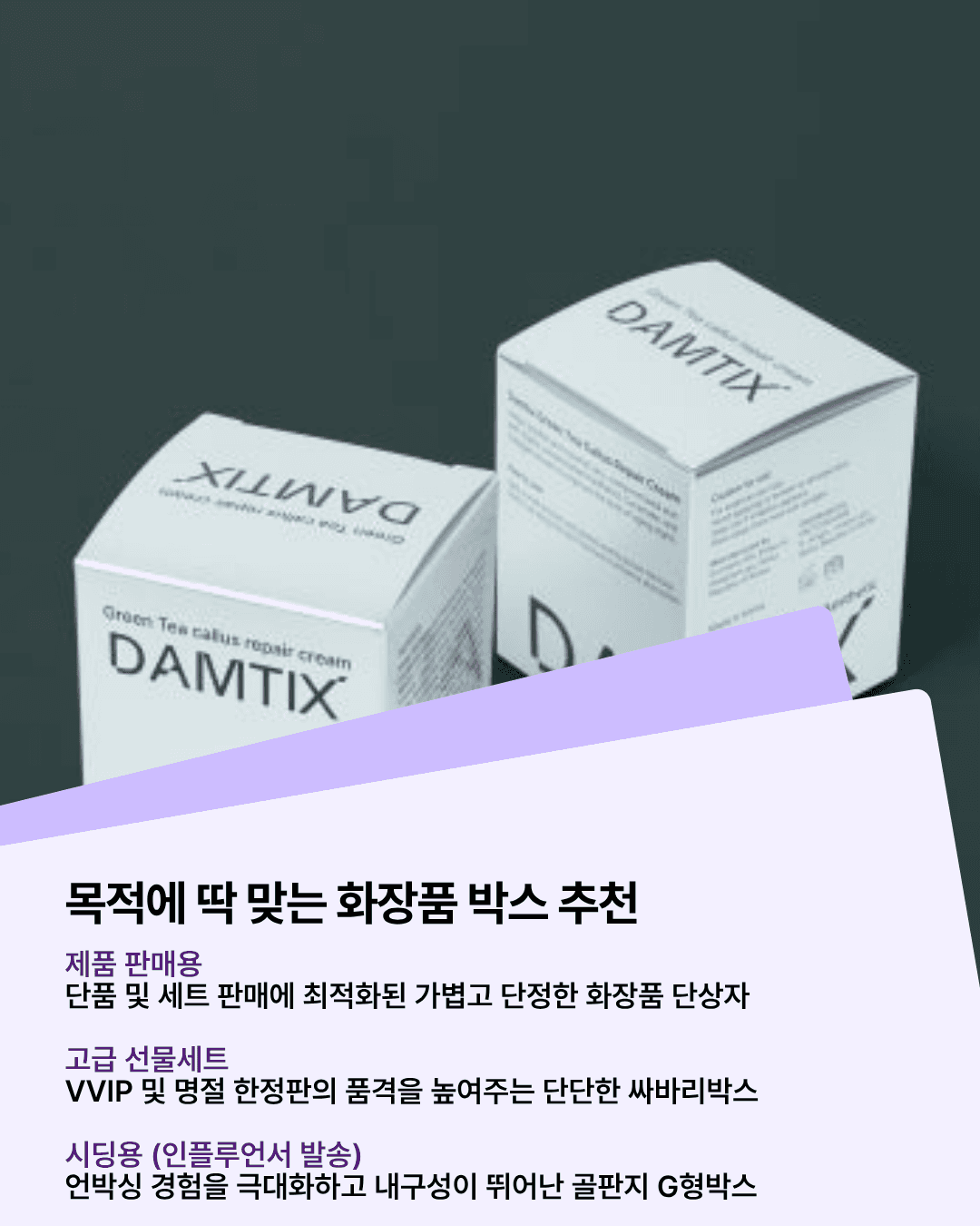 판매 목적에 따라 박스 구조부터 달라집니다