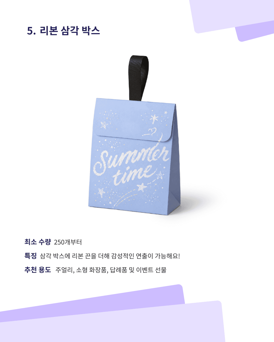 패커티브 리본 삼각 박스