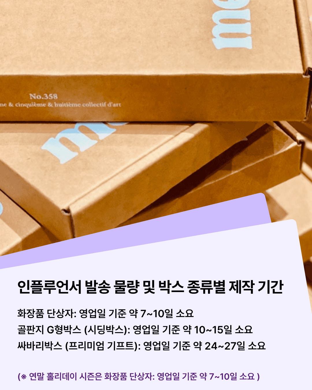 연말 시딩박스 제작 기간 가이드