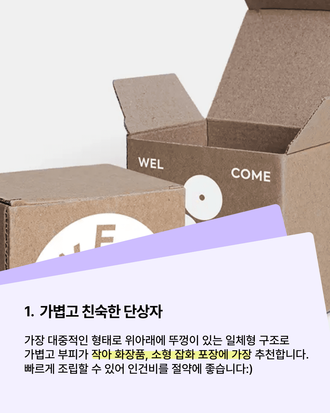 패커티브 - 작고 가벼운 제품이라면? 단상자