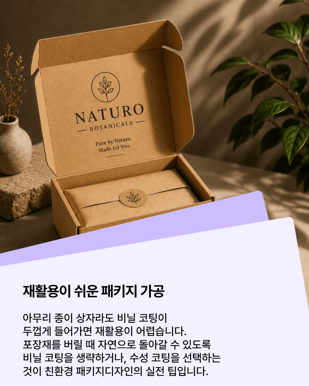 비닐 코팅을 생략해 재활용이 쉬운 친환경 패키지디자인