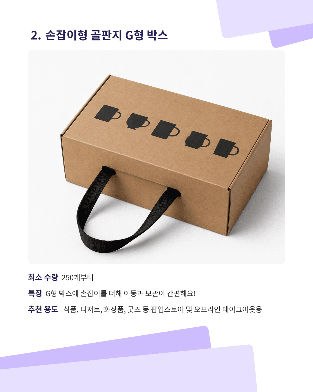 패커티브 손잡이형 골판지 G형