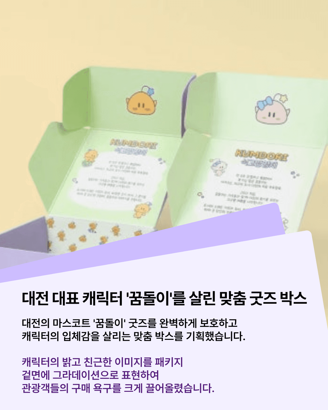 패커티브 대전 꿈돌이 굿즈 박스, 캐릭터의 분위기를 살린 구조