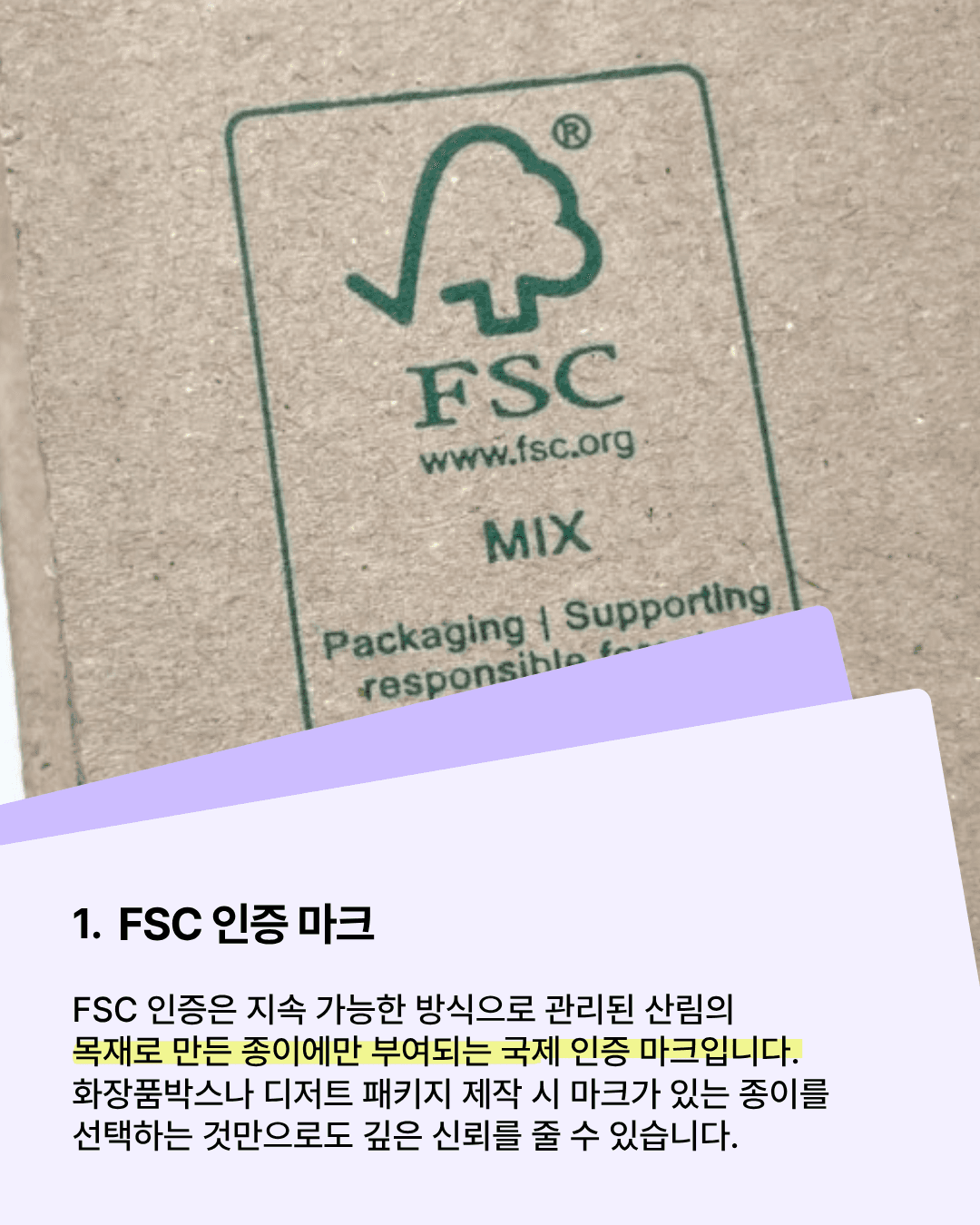 FSC 인증