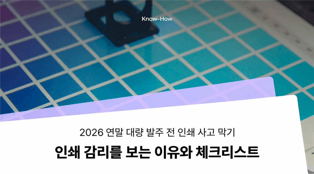 색상표와 확대경을 배경으로 한 인쇄감리 체크리스트 표지
