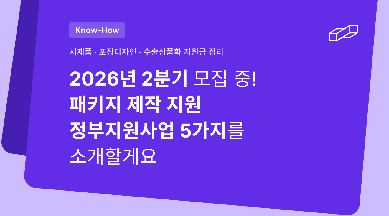 2026년 2분기 모집 중인 패키지 제작 지원 관련 정부지원사업 5가지를 소개합니다