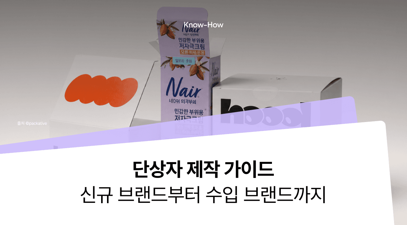 단상자 제작 A to Z 가이드 - 종류·제작 공정 및 신규 브랜드부터 수입 브랜드 관련 실무 포인트까지