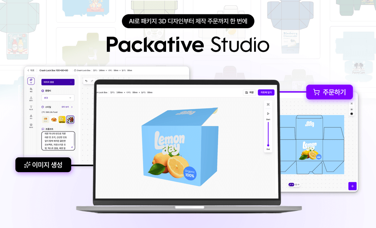 AI로 패키지 디자인 쉽게 하는 방법 | '패커티브 스튜디오(Packative Studio)'로 패키지 3D 디자인부터 제작 주문까지 한 번에