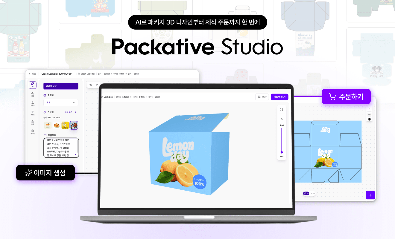 AI로 패키지 디자인 쉽게 하는 방법 | '패커티브 스튜디오(Packative Studio)'로 패키지 3D 디자인부터 제작 주문까지 한 번에